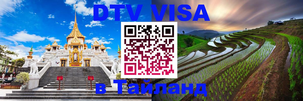 Стоимость и условия DTV визы — оформление в Таиланд под ключ - Паттайя  07.01.2026 