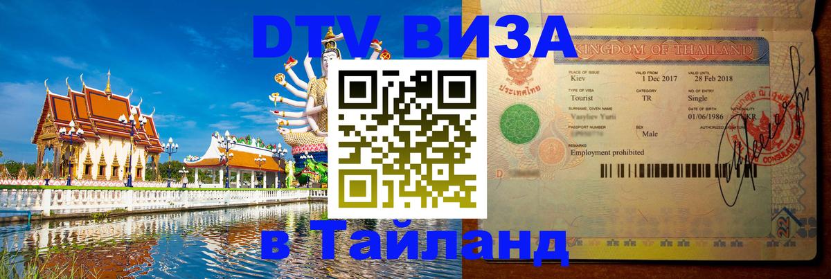 Оформить DTV визу в Тайланд 