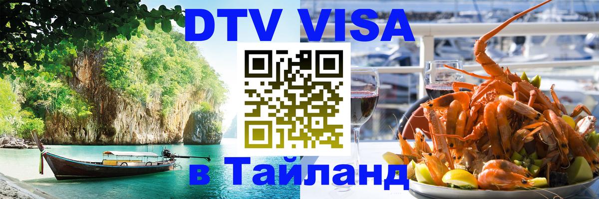 Оформить DTV визу в Тайланд 